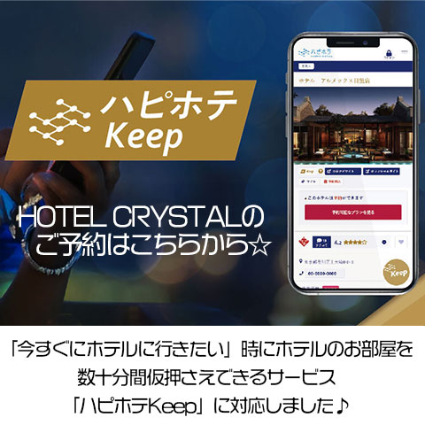 KEEPで部屋を予約